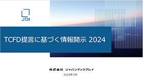 TCFD提言に基づく情報開示2024